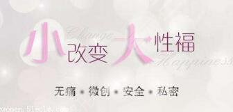 手術(shù)緊縮術(shù)能維持多久？能夠達到緊致的效果嗎？女性秘密花園