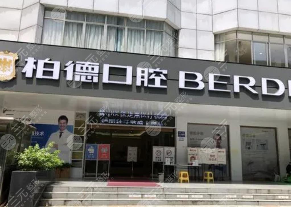 柏德口腔醫(yī)院