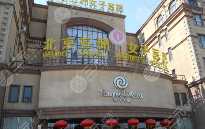 北京五洲女子醫(yī)院整形