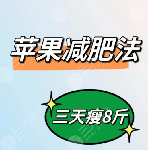 蘋果減肥的正確方法短期速瘦15斤，吃不對會越來越胖
