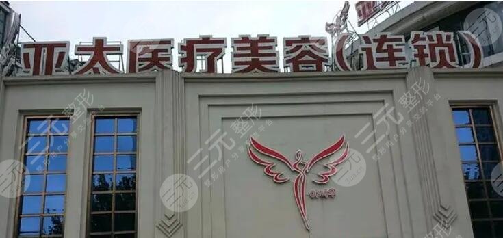 武漢亞太醫(yī)療美容門(mén)診部