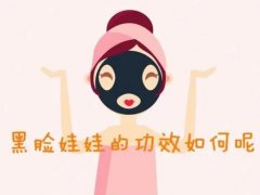 黑臉娃娃沒(méi)效果怎么回事？原理及功效科普，美膚別心急！