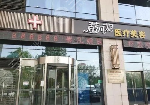 北京蒂凡妮醫(yī)療美容醫(yī)院醫(yī)生介紹