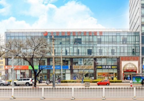 北京麗都醫(yī)療美容醫(yī)院簡介