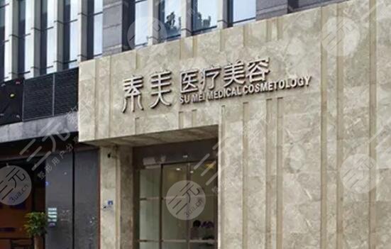 成都素美醫(yī)療美容
