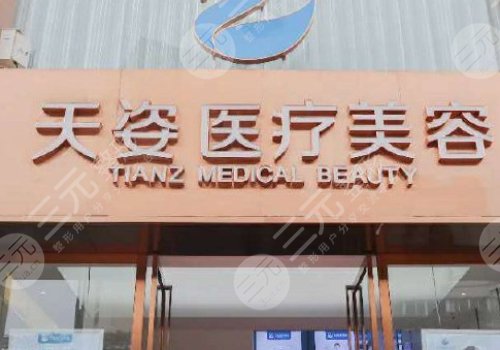 成都恒博天姿醫(yī)療美容醫(yī)院