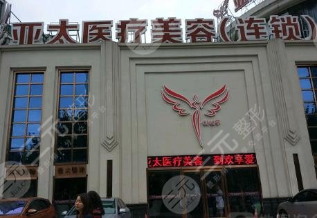 武漢亞太醫(yī)療美容