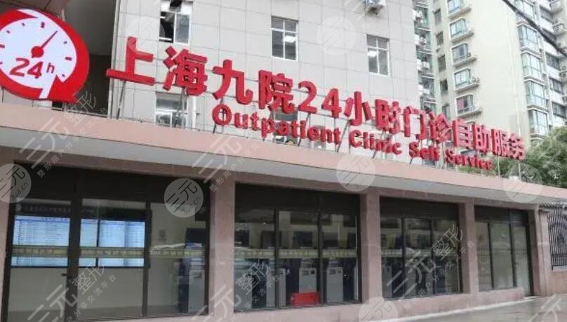 上海九院