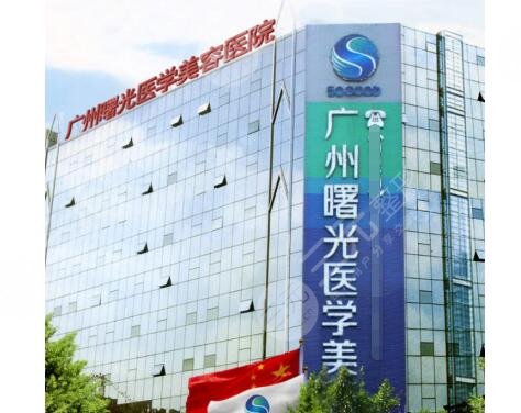 廣州曙光整形醫(yī)院做激光好嗎?