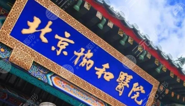 北京協(xié)和醫(yī)院整形外科