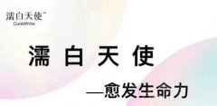濡白天使有什么作用？詳細(xì)情況分享！