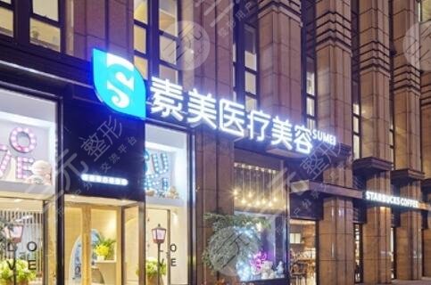 成都武侯素美醫(yī)療美容