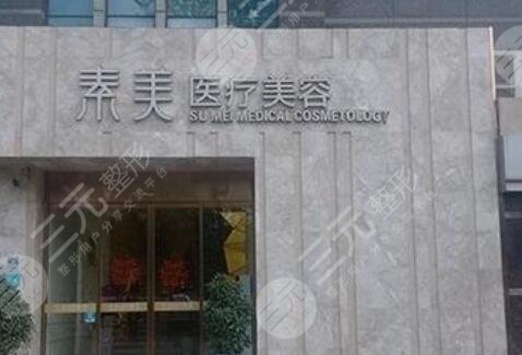 成都武侯素美醫(yī)療美容