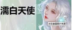 濡白天使多久能化妝?濡白天恢復(fù)期介紹！和玻尿酸、童顏針有區(qū)別！