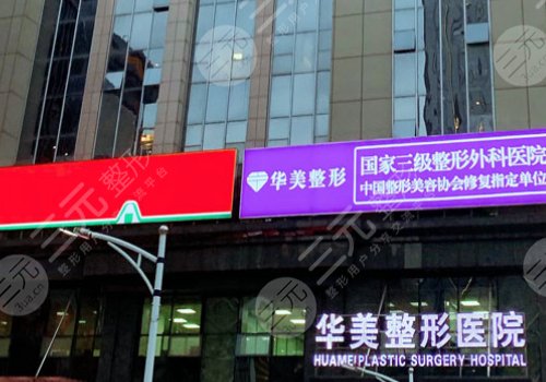 武漢華美做狐臭(腋臭)手術怎么樣？