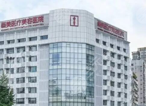 成都畫美醫(yī)療美容醫(yī)院