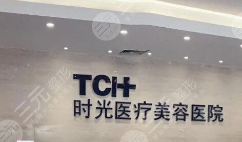 杭州時光醫(yī)療美容醫(yī)院