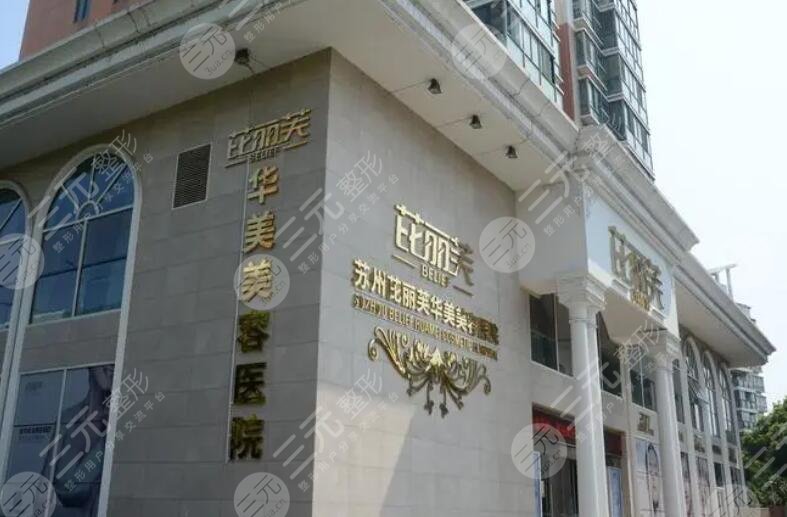 蘇州芘麗芙華美醫(yī)療美容醫(yī)院