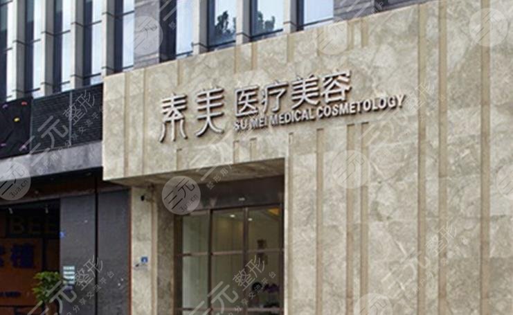 成都素美醫(yī)療美容門(mén)