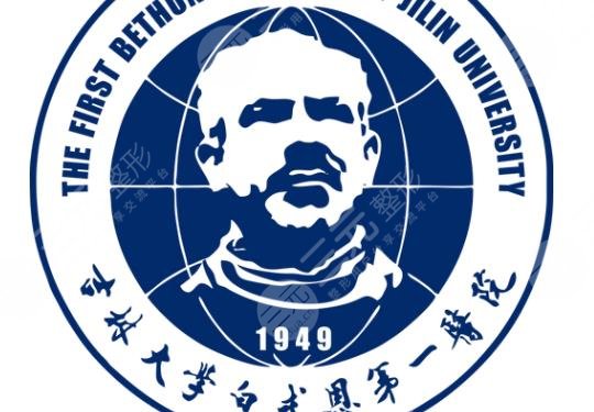 吉林大學(xué)白求恩第一醫(yī)院