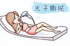 光子嫩膚的作用與作用多少錢？光子嫩膚多長(zhǎng)時(shí)間做一次和注意事項(xiàng)~