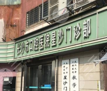 長(zhǎng)沙市口腔醫(yī)院星沙門(mén)診部怎么樣？地址|醫(yī)生|價(jià)目表公開(kāi)！