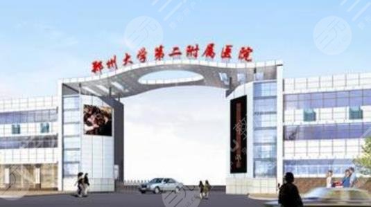 鄭州大學(xué)二附院