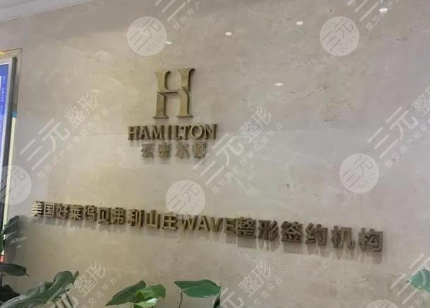 四川漢密爾頓美容醫(yī)院