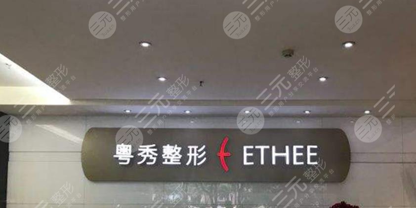 廣州粵秀整形美容醫(yī)院