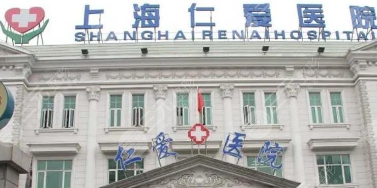 上海仁愛(ài)醫(yī)院