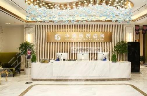 上海華美醫(yī)療美容醫(yī)院