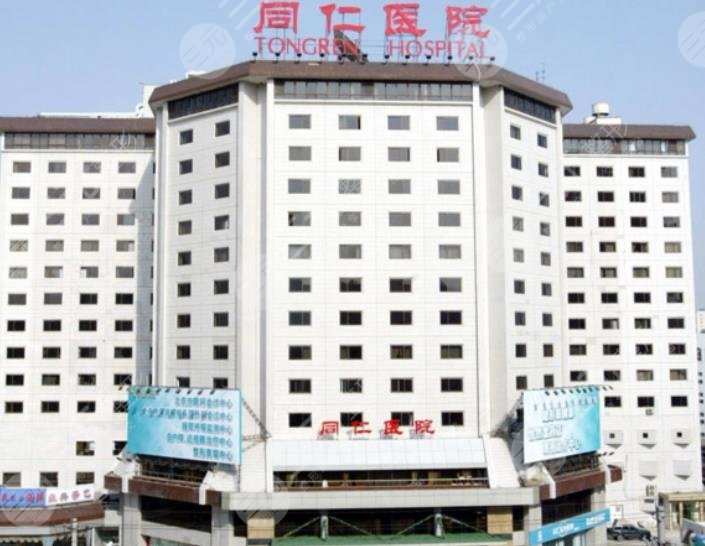 北京同仁醫(yī)院