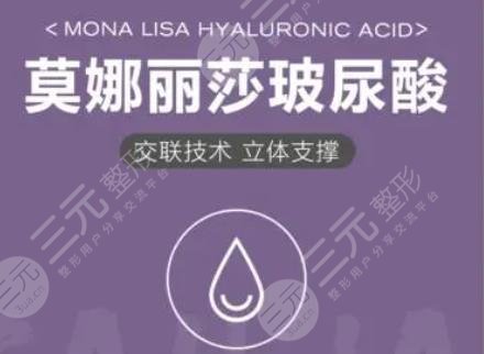 莫娜麗莎玻尿酸
