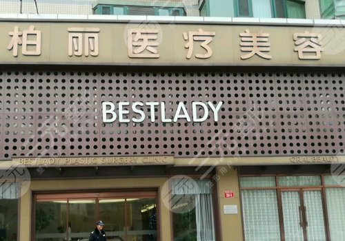 北京柏麗醫(yī)療美容隆鼻怎么樣？