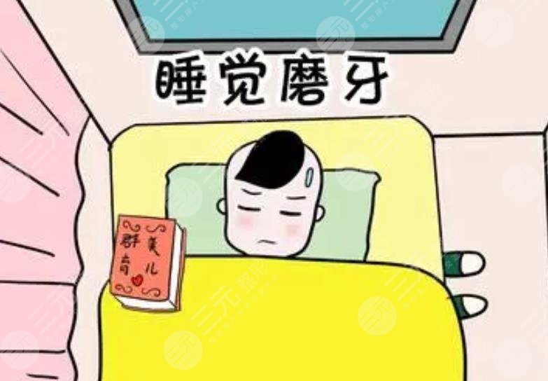 睡覺磨牙是什么原因