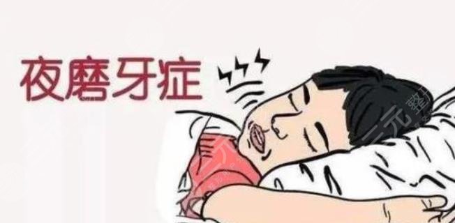 睡覺磨牙是什么原因