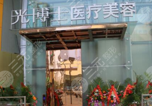 上海光博士醫(yī)療美容醫(yī)院怎么樣？