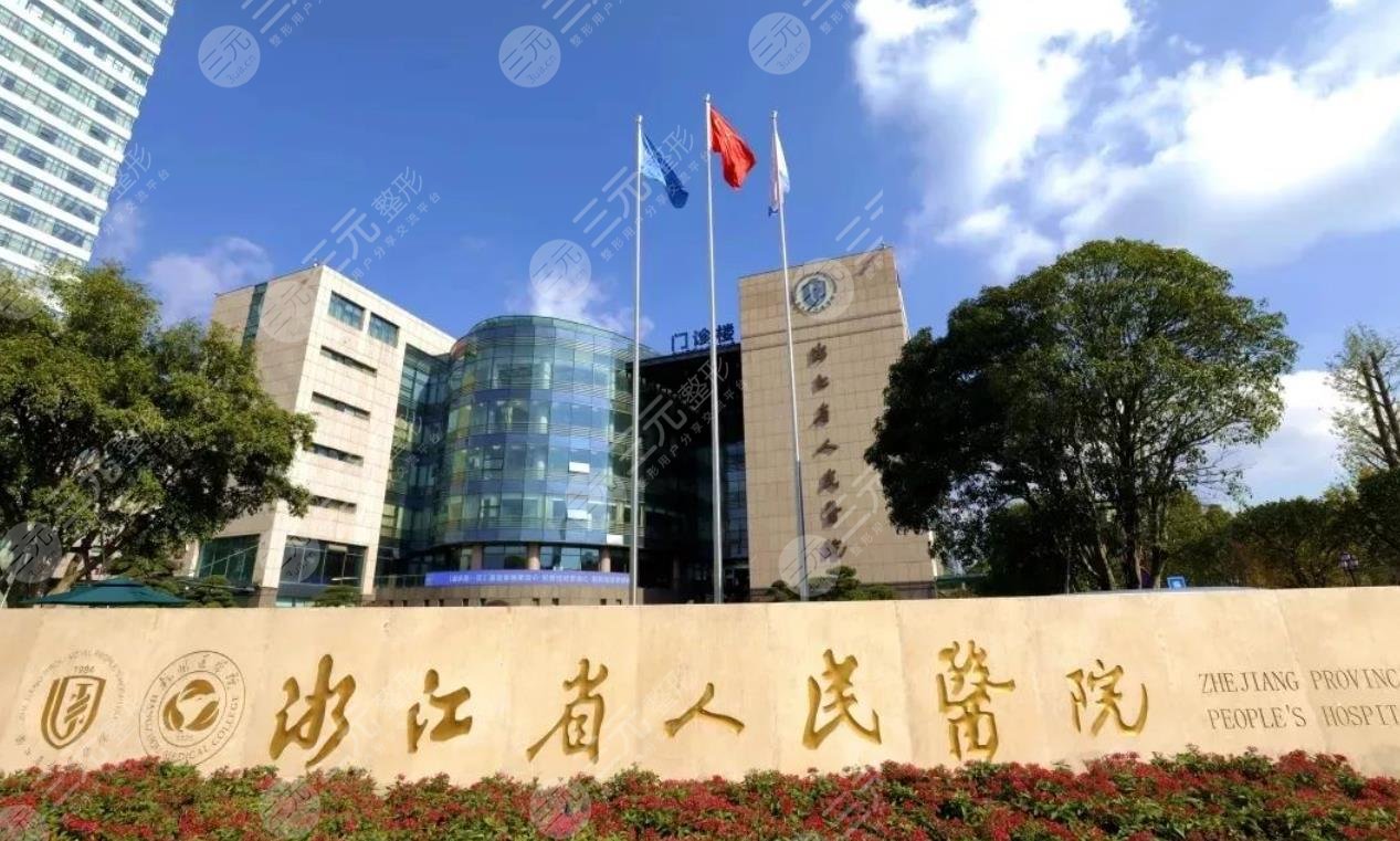 浙江省人民醫(yī)