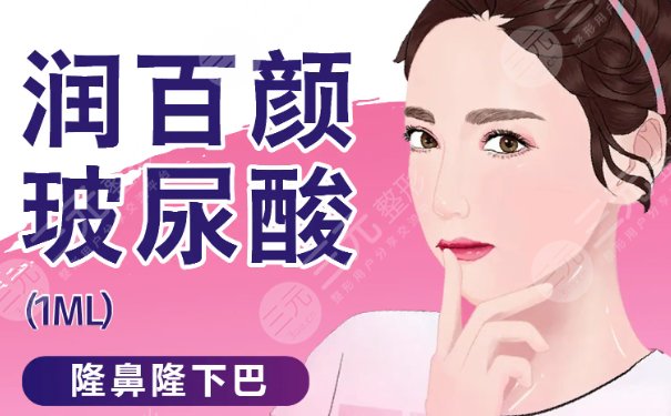 潤百顏玻尿酸多少錢一支?