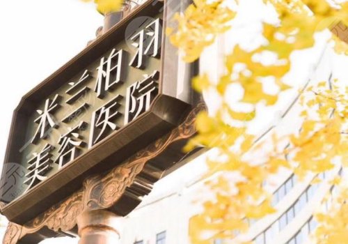 米蘭柏羽醫(yī)學(xué)美容醫(yī)院隆胸之前要體驗(yàn)嗎？