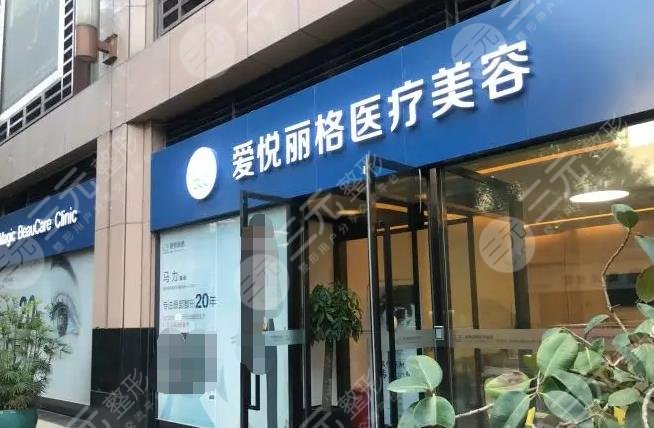 北京愛悅麗格醫(yī)療美容診所怎么樣？