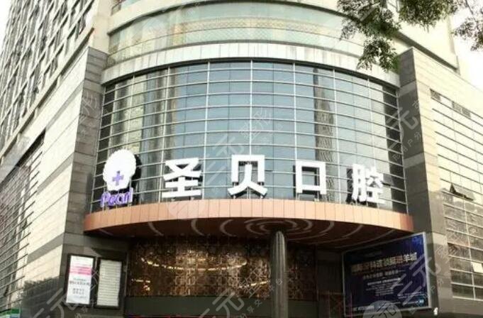 廣州圣貝口腔是三甲醫(yī)院嗎?