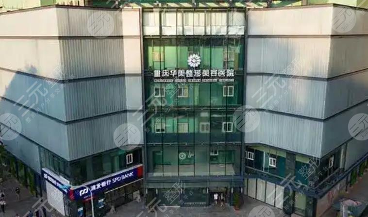 重慶華美整形美容