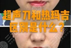 熱瑪吉和超聲刀對(duì)比有什么區(qū)別？作用原理、價(jià)格、效果有差異~