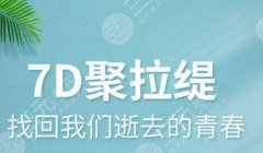 7D聚拉提多少錢一次？7D聚拉提功效、原理、間隔時(shí)間一覽~