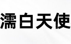 重慶濡白天使認證醫(yī)師查詢有哪些？曹美、潘俊良等5位醫(yī)生介紹來了~