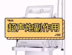 超聲炮的危害和副作用有哪些？分享給你超聲炮效果維持時(shí)間、恢復(fù)時(shí)間