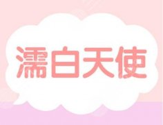 濡白天使打完會有硬物么？好好護理一般不會出現(xiàn)有硬物的現(xiàn)象哦~