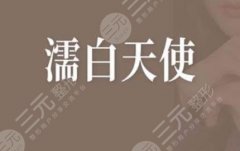 濡白天使和玻尿酸哪個好？濡白天使適用范圍/有你感興趣的嗎？