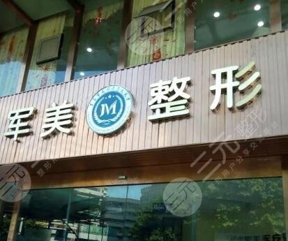 重慶軍美整形醫(yī)院